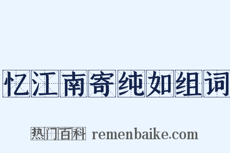 忆江南寄纯如组词是什么意思的图片